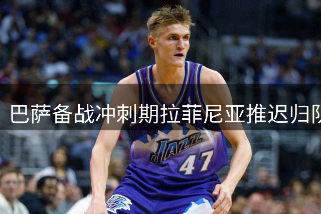 巴萨备战冲刺期拉菲尼亚推迟归队 英格兰集训阵容面临调整
