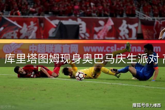 库里塔图姆现身奥巴马庆生派对 高尔夫之约引交易传言真相